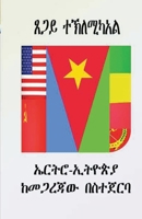 ???? - ?????: ?????? ?????? (Amharic Edition) 9994475207 Book Cover