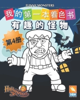 有趣的怪物 - Funny Monsters - 第4册: 儿童图画书 - (Chinese edition) - 25个着色插图 1702618323 Book Cover