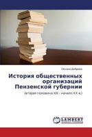 История общественных организаций Пензенской губернии: (вторая половина XIX - начало ХХ в.) 3844357068 Book Cover