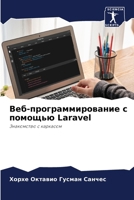 ???-???????????????? ? ??????? Laravel 6207193725 Book Cover