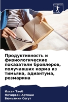 Продуктивность и ... 6206297500 Book Cover