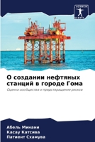 О создании нефтяных ... 6205916983 Book Cover