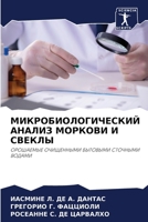 МИКРОБИОЛОГИЧЕСКИЙ АНА&# 6205613565 Book Cover