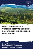 Роль сообществ в устойчивом управлении земельными и лесными ресурсами 6206312429 Book Cover