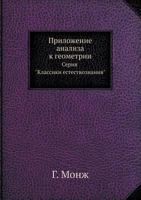 Prilozhenie Analiza K Geometrii Seriya "Klassiki Estestvoznaniya" 5458504976 Book Cover