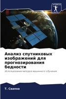 Анализ спутниковых изображений для прогнозирования бедности: Использование методов машинного обучения 6206317943 Book Cover