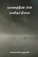 Maranathin Pin Manithar Nilai B0CSWRNL9N Book Cover