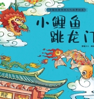 Little Carp Jumps Over the Dragon Gate (Picture Book of Traditional Chinese Stories) (Chinese Edition) 7534078458 Book Cover