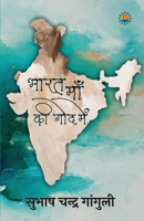 Bharat Maa Ki Goud Mein (Hindi Edition) 9391531709 Book Cover