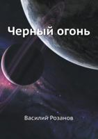 Chernyj Ogon' 5424116876 Book Cover