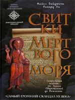 Svitki Mertvogo morya 5699172165 Book Cover