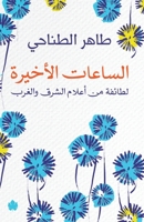 ??????? ??????? ?????? ?? ????? ????? ???Ÿ (Arabic Edition) 9776743668 Book Cover