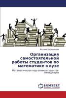 Organizatsiya samostoyatel'noy raboty studentov po matematike v vuze: Matematicheskaya podgotovka studentov-menedzherov 3659191515 Book Cover