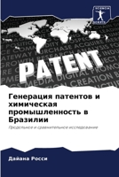 Генерация патентов и ... 6206241483 Book Cover