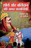 Shaurya Aur Balidan Ki Amar Kahaniyan (&#2358;&#2380;&#2352;&#2381;&#2351; &#2324;&#2352; &#2348;&#2354;&#2367;&#2342;&#2366;&#2344; &#2325;&#2368; &# 9351655105 Book Cover