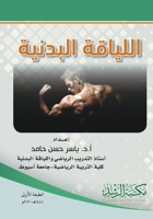 ??????? ??????? - Physical fitness (Arabic Edition) 6038288902 Book Cover