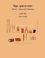 Vidyut - Suraksha Evam Upchaar / विद्युत - सुरक्षा ... - Safety and Treatment B09RGZPZLP Book Cover