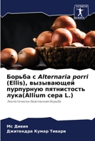 Борьба с Alternaria porri (Ellis), вызывающей пурпурную пятнис&# 6206244792 Book Cover