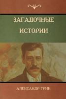 Загадочные истории (Mysterious Stories) 1618952609 Book Cover