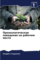 Проэкологическое поведение на рабочем месте 6206303020 Book Cover