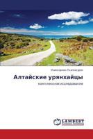 Алтайские урянхайцы: комплексное исследование 3845416580 Book Cover