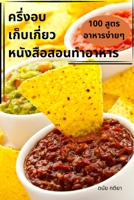 ครึ่งอบ เก็บเกี่ยว ... 1783576499 Book Cover