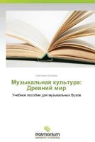 Muzykal'naya Kul'tura: Drevniy Mir 3659983608 Book Cover