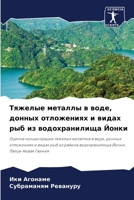 Тяжелые металлы в воде, донных отложениях и видах рыб из водохранилища Йонки 6207634322 Book Cover