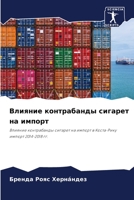 Влияние контрабанды сигарет на импорт 6204112112 Book Cover