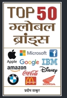 Top 50 Global Brands 9386054477 Book Cover