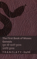 The Bible (Genesis) / ??? (???????? ): Tranzlaty English ????? (Hindi Edition) 1835663192 Book Cover