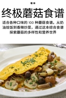 终极蘑菇食谱 1783574488 Book Cover