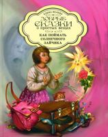 Kak poymat solnechnogo zaychika 538613387X Book Cover