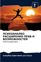 ПСИХОАНАЛИЗ РАСШИРЕНИЯ & 6203205494 Book Cover