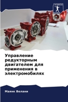 Управление редукторным двигателем для применения в электромобилях 6205890380 Book Cover