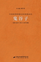 鬼谷子 Guiguzi 7510710995 Book Cover
