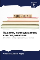 Педагог, преподаватель и 6207032160 Book Cover