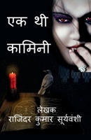 Ek Thi Kamini / एक थी कामिनी: एक अनोखी ... 1639578072 Book Cover