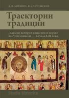 Trajectory tradition. Chapters from the history of the dynasty and the church in Russia the end XI - beginning of XIII century 5519530106 Book Cover