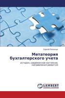 Метатеория бухгалтерского учета: история, современное состояние, направления развития 3844354646 Book Cover