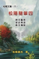 松陽文集（六）──松陽隨筆四: Collective Works of Songyanzhenjie VI: ... folklore and legends 1647841224 Book Cover