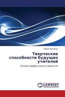 Tvorcheskie sposobnosti budushchikh uchiteley: Usloviya effektivnogo razvitiya 365915007X Book Cover