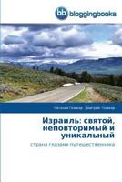 Izrail': Svyatoy, Nepovtorimyy I Unikal'nyy 3841774245 Book Cover