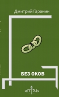 Bez Okov 1329580125 Book Cover