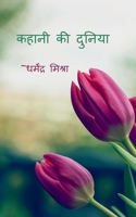 Kahani Ki Duniya / कहानी की दुनिया B09YYDKX3F Book Cover