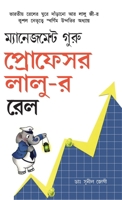 Management Guru Laloos Rail (Bengali Edition) 8128816470 Book Cover