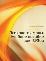 Psihologiya Mody. Uchebnoe Posobie Dlya Vuzov 5488002243 Book Cover