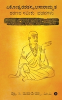 Ekottara Shatasthala Saramrita: Sarana satiku vachanas (Kannada Edition) B0CH79TFGH Book Cover