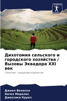 Дихотомия сельского и го 6204386735 Book Cover