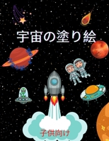 宇宙の塗り絵（4歳から8歳までの子供向け: 子供のための塗り絵 宇宙飛行士、惑星、宇宙船、宇宙空間 4-8, 6-8, 9-12歳の子供 6644968287 Book Cover